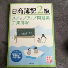 ステップアップ問題集日商簿記2級工業簿記のサムネイル