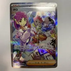 タロ3種 SR.SAR2種 SV7 ステラミラクル 131/102 タロ (SAR) {131/102} [SV7/ステラミラクル] [SV] - magi通販