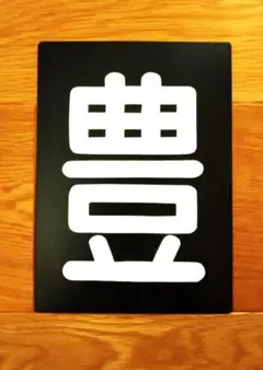 ☆区名札☆富山機関区☆樹脂製レプリカ☆「富山」☆JR貨物☆受注製作