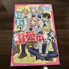 総長さま、溺愛中につき。 1