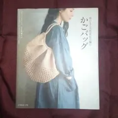 (3/1までの出品) 麻ひもと天然素材で編む かごバッグ