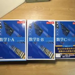 新課程 チャート式 基礎からの数学 青チャート　数学I A、II B、C