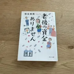 老後の資金がありません