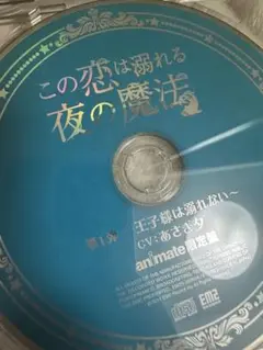 この恋は溺れる夜の魔法　あさぎ夕　アニメイト特典