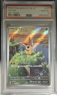 【PSA10】 ポケモンカード ビクティニAR 097/086