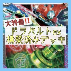 【本格構築‼️ アンフェアスタンプ採用✨】ドラパルトexデッキ 構築済みデッキ