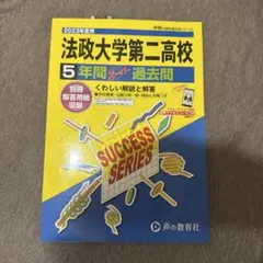 法政第二高校過去問