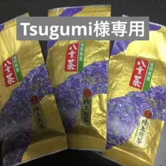 八女茶，緑茶(特上煎茶)3袋Tsugumi様専用