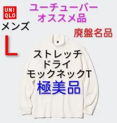 廃盤 名品 ユニクロ ストレッチドライモックネックT(長袖)メンズ