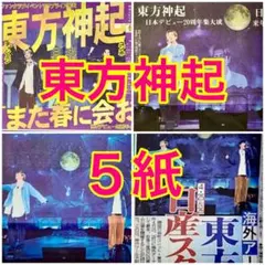 5紙セット 東方神起 Bigeastrain 2025年11月25日