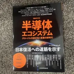 半導体エコシステム グローバル共創が拓く産業の新時代