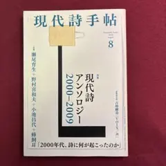 現代詩手帖 2020年8月号 特集 現代詩アンソロジー2000-2009