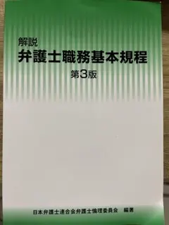 解説 弁護士職務基本規程 第3版 - メルカリ
