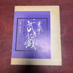 2025年最新】徳川夢声 宮本武蔵の人気アイテム - メルカリ