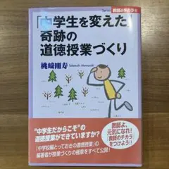 「中学生を変えた」奇跡の道徳授業づくり