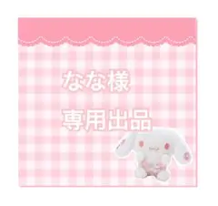 なな様専用出品