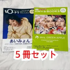 月刊 ローチケ HMV&BOOKS ９月号　あいみょん/ミセスグリーンアップル