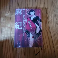 シン・サークルクラッシャー麻紀