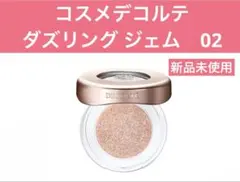 コスメデコルテ　ダズリング ジェム　02