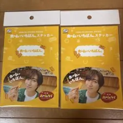 ホームがいちばん。ステッカー 阿部亮平 2枚セット