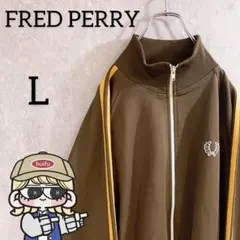 フレッドペリー ポルトガル製 ジャージ L 茶色 ブラウン イエロー