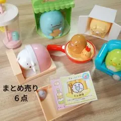 すみっコぐらし　ハッピーセット　まとめ売り