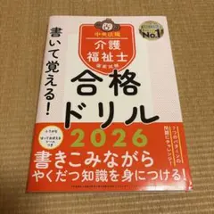書いて覚える!介護福祉士国家試験合格ドリル2026