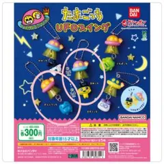 たまごっち ガチャ UFOスイング