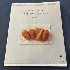 「米粉」の焼き菓子レシピ : 小麦粉いらずの新食感　石崎かおり　レシピ　料理本