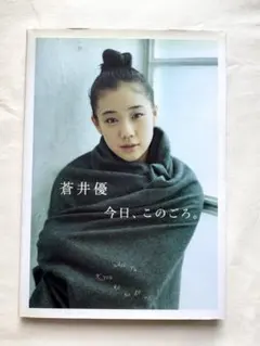 2026年最新】蒼井優 写真集の人気アイテム - メルカリ