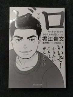 マンガ版ゼロ : なにもない自分に小さなイチを足していく/堀江 貴文/星井 博文