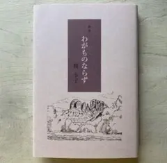 宇野千代 「雨の音」 初版本・昭和49年・文芸春秋・函 - メルカリ