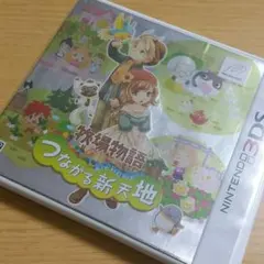 【匿名配送! 】3DSソフト「牧場物語 つながる新天地」