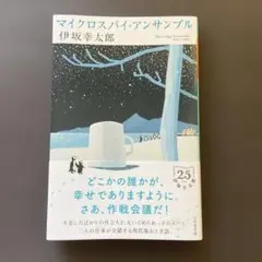 マイクロスパイ・アンサンブル