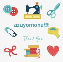 azuyomona様 リクエスト 5点 まとめ商品