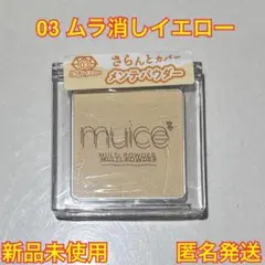 muice スポットメンテパウダー　 03 ムラ消シイエロー