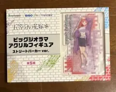 五等分の花嫁　GIGO ビッグジオラマアクリルフィギュア　中野二乃