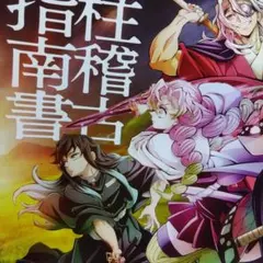 鬼滅の刃 柱稽古指南書