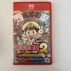 桃太郎電鉄2 桃鉄2東日本編　西日本編 Switch2エディション