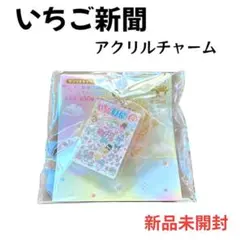【新品未開封】いちご新聞50周年 アクリルチャーム集合 オールスターズ サンリオ