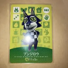 あつまれどうぶつの森　amiboカード ブンジロウ