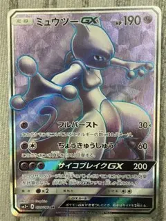 ミュウツーGX SR SM3+ ひかる伝説 075/072