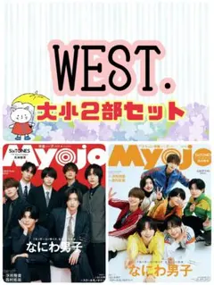 WEST. Myojo 7月号 切り抜き