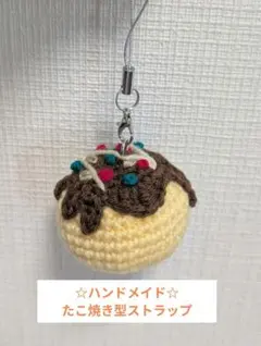 たこやき あみぐるみ ストラップ