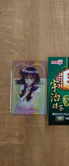セーラームーン　セーラーサターン　クリアカード　明治　きのこの山