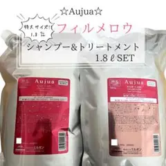 ⭐︎Aujua⭐︎オージュア フィルメロウシャンプー&トリートメント1.8ℓセットのサムネイル