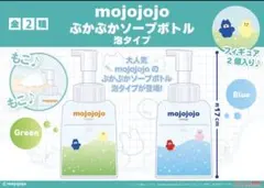 mojojojo ぷかぷかソープボトル 泡タイプ 2種セット