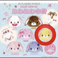 新品シュガーバニーズ　ふわふわ巾着　はなうさ