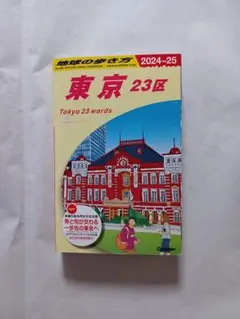 地球の歩き方東京 23区 2024-25年版 。