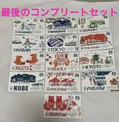 し*ー様 PIN削り済み スターバックスカード　13枚　ご当地　コンプリートセッ